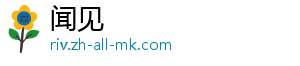 闻见